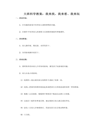大班科學(xué)教案：我來(lái)找、我來(lái)看、我來(lái)玩