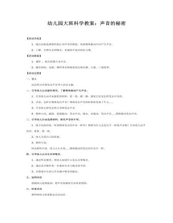 大班科學(xué)教案：聲音的秘密