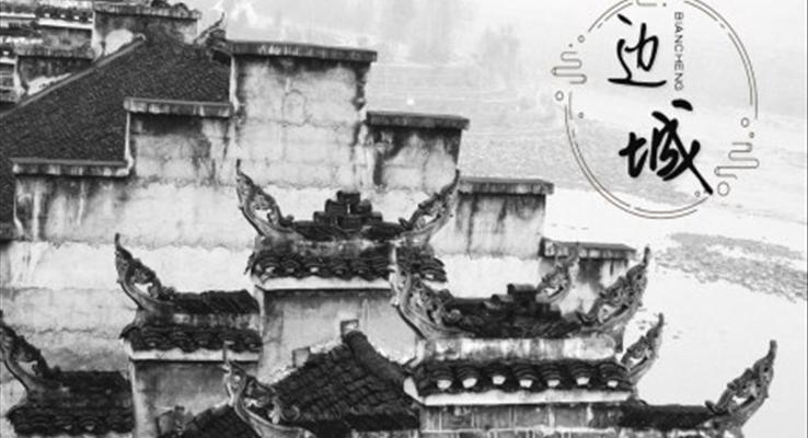 高中語文人教版高三必修《邊城》教育教學(xué)課件PPT