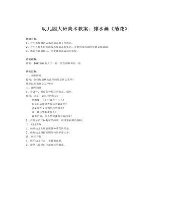 幼兒園大班美術教案：排水畫《菊花》