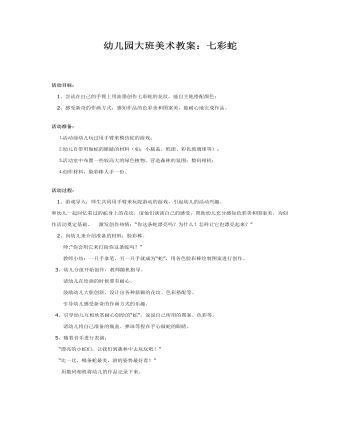 幼兒園大班美術(shù)教案：七彩蛇