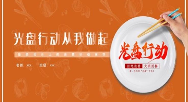 《光盤行動(dòng)從我做起》主題班會(huì)PPT