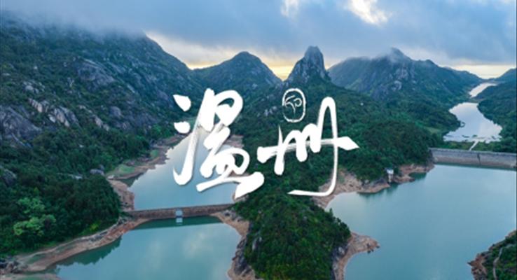 浙江溫州城市介紹旅游電子相冊(cè)PPT