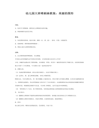 幼兒園大班噴刷畫教案：美麗的圖形
