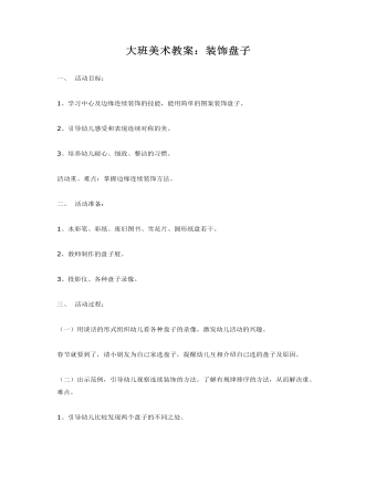 大班美術(shù)教案：裝飾盤(pán)子
