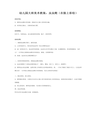 大班美術(shù)教案：蟲蟲爬（在臉上彩繪）