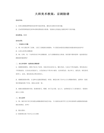 大班美術教案：京劇臉譜