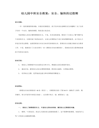 幼兒園中班安全教案：安全、愉快的過假期