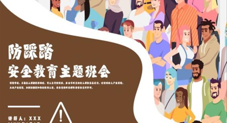 防踩踏安全主題教育班會(huì)PPT