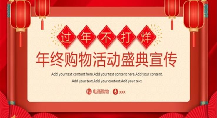 過年不打烊年終購物活動(dòng)宣傳推廣PPT
