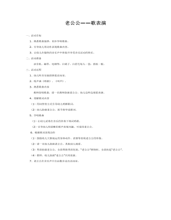 中班音樂教案：老公公—歌表演