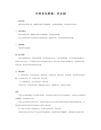 中班音樂(lè)教案：歡樂(lè)園