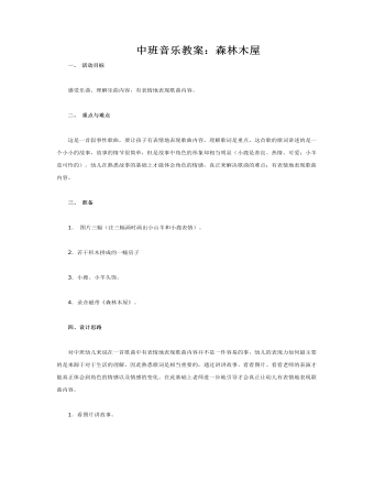 中班音樂教案：森林木屋