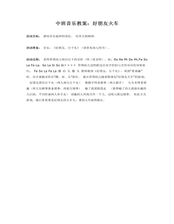 中班音樂(lè)教案：好朋友火車