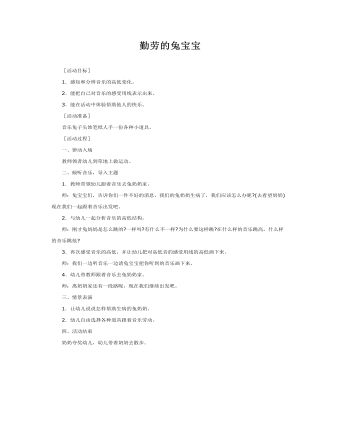 中班音樂教案：勤勞的兔寶寶