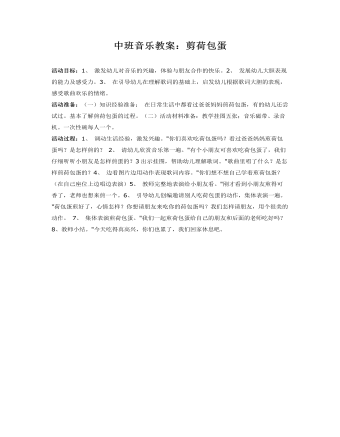 中班音樂教案：剪荷包蛋
