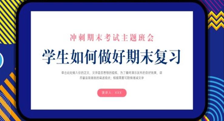 沖刺期末考試主題班會如何做好期末復(fù)習(xí)PPT