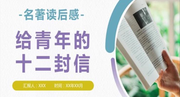 《給青年的十二封信》讀后感PPT課件模板