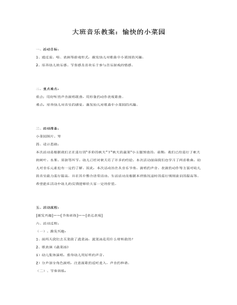 大班音樂教案：愉快的小菜園