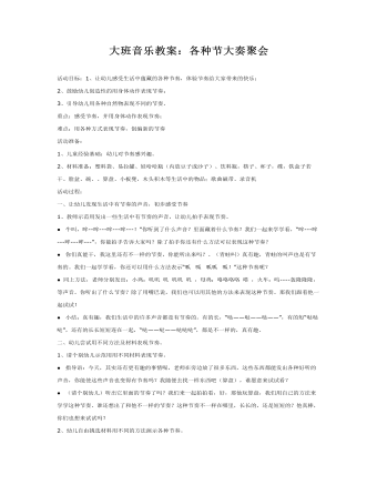 大班音樂教案：各種節(jié)大奏聚會