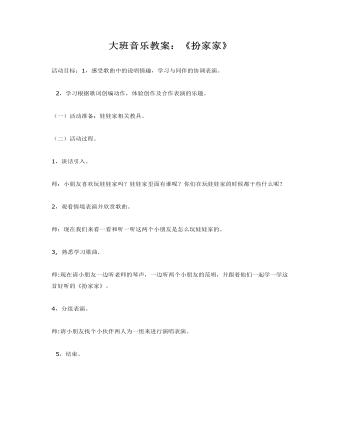 大班音樂教案：《扮家家》