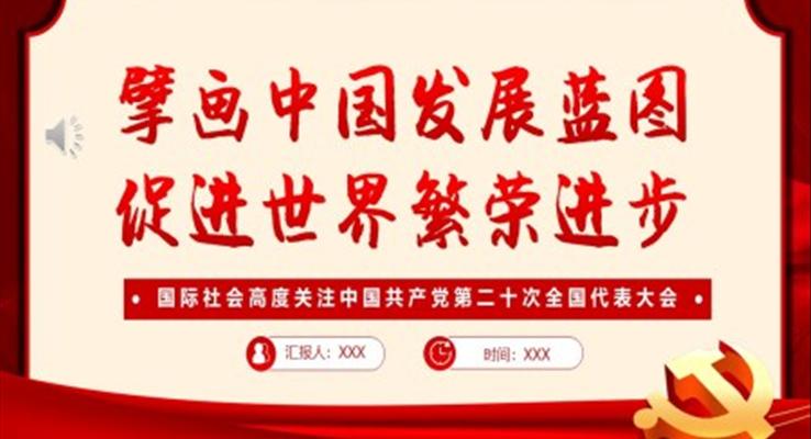 擘畫中國發(fā)展藍圖促進世界繁榮進步PPT