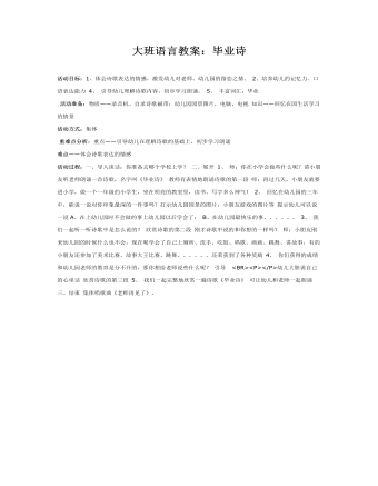 大班語言教案：畢業(yè)詩