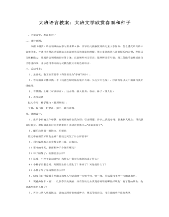大班語言教案：大班文學(xué)欣賞春雨和種子