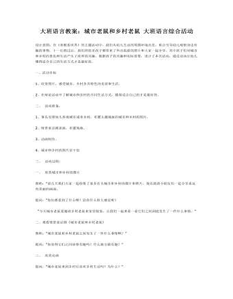 大班語言教案：城市老鼠和鄉(xiāng)村老鼠 大班語言綜合活動