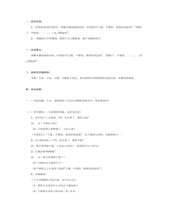大班語(yǔ)言教案：一、二、三自己爬起來(lái)