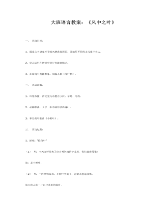 大班語言教案：《風(fēng)中之葉》