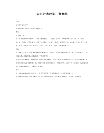 大班游戲教案：翻翻棋