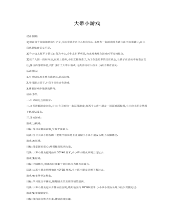 大班游戲教案：大帶小游戲