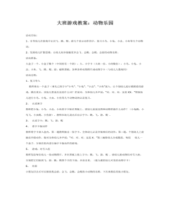 大班游戲教案：動(dòng)物樂園
