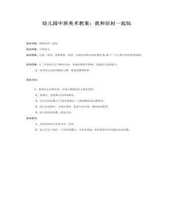 幼兒園中班美術(shù)教案：我和信封一起玩