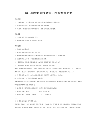 幼兒園中班健康教案：注意飲食衛(wèi)生