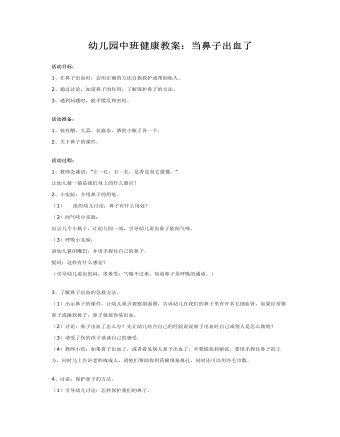 幼兒園中班健康教案：當鼻子出血了