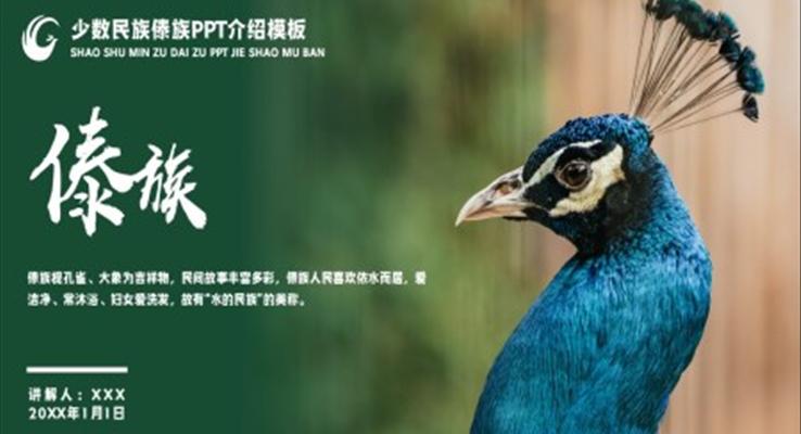 少數(shù)民族傣族風(fēng)俗民俗PPT課件模板