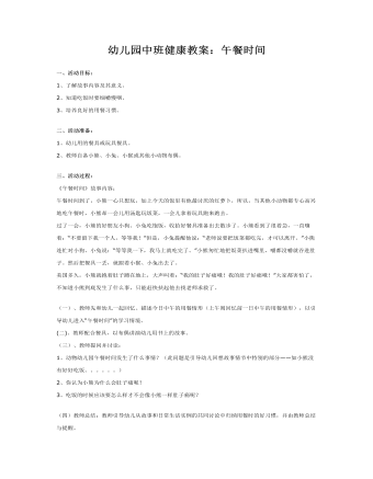 幼兒園中班健康教案：午餐時間