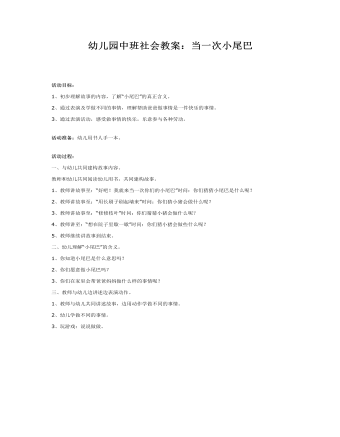 幼兒園中班社會教案：當(dāng)一次小尾巴