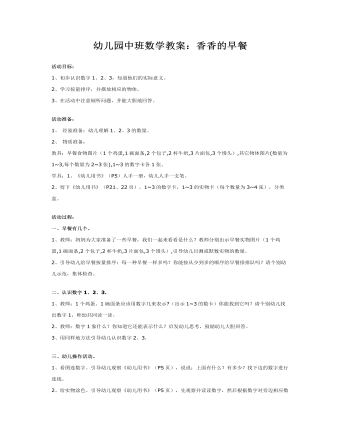 幼兒園中班數學教案：香香的早餐
