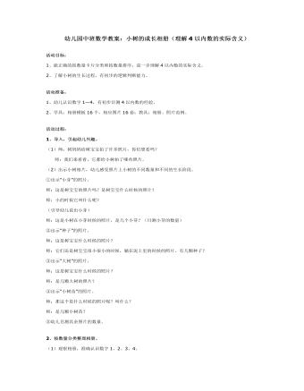 幼兒園中班數(shù)學(xué)教案：小樹的成長相冊