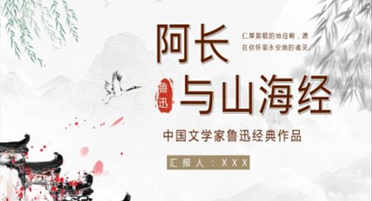 阿長(zhǎng)與山海經(jīng)讀書心得交流分享PPT課件