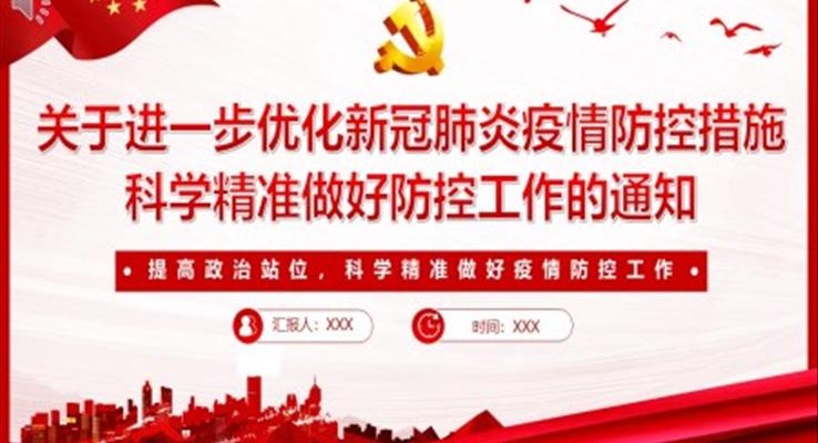 關(guān)于進一步優(yōu)化新冠肺炎疫情防控措施科學精準做好防控工作的通知PPT