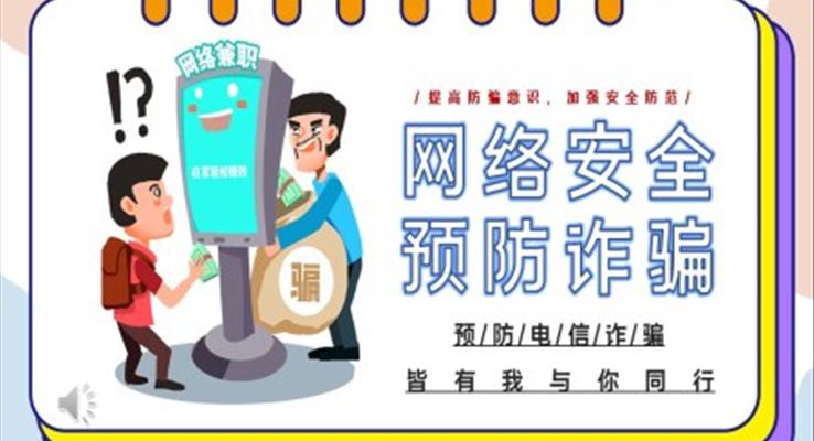 預防電信詐騙ppt課件模板免費
