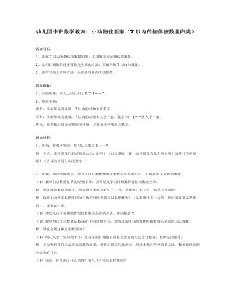 幼兒園中班數(shù)學(xué)教案：小動(dòng)物住新家