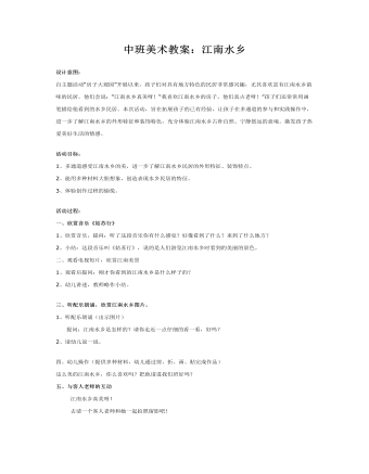 中班美術(shù)教案：江南水鄉(xiāng)