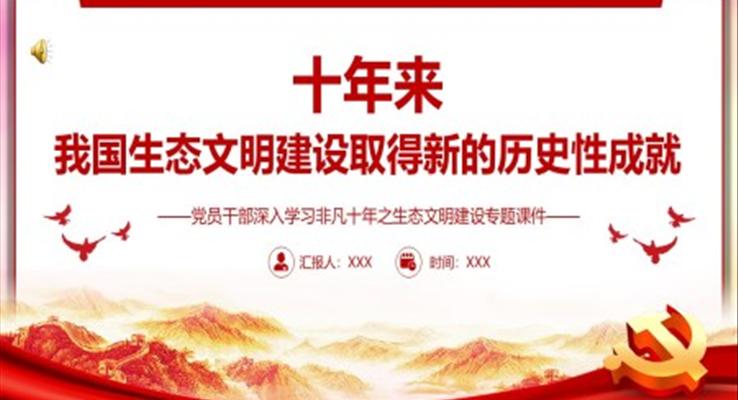黨員干部深入學(xué)習(xí)非凡十年之生態(tài)文明建設(shè)專(zhuān)題黨政黨建課件PPT