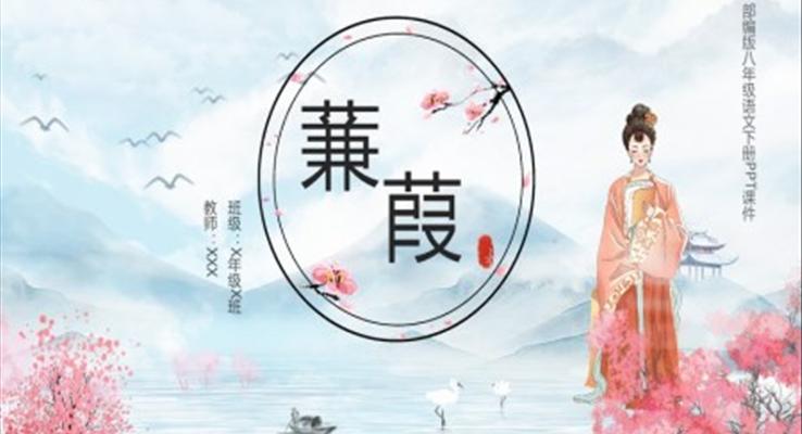 部編版高中語文蒹葭說課課件PPT