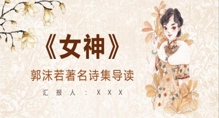 《女神》文學(xué)作品導(dǎo)讀鑒賞分析課件PPT